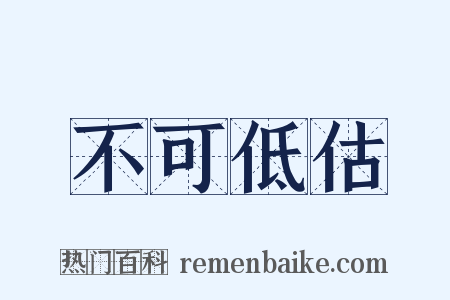 不可低估是什么意思的图片
